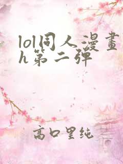 lol同人漫画h第二弹