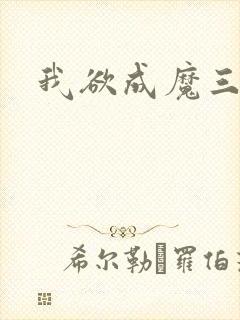 我欲成魔三部曲