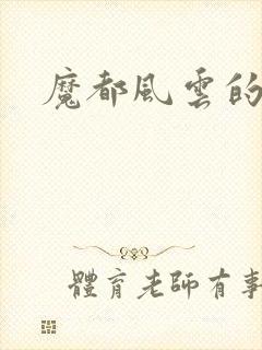 魔都风云的演员