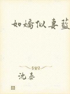 如娇似妻蓝小依