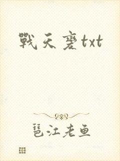 战天变txt