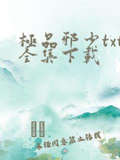 极品邪少txt全集下载