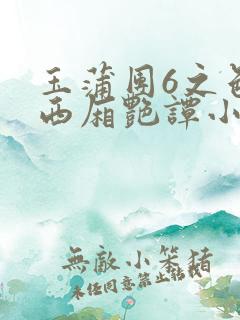 玉蒲团6之色情西厢艳谭小说