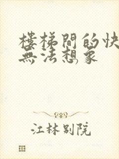 楼梯间的快乐你无法想象