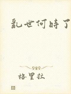 乱世何时了