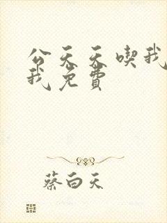 公天天吃我奶躁我免费