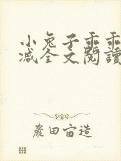 小兔子乖乖无删减全文阅读