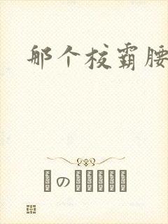 那个校霸腰好软