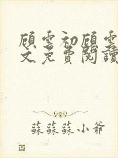 顾云初顾云书全文免费阅读最新章节