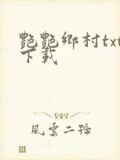 艳艳乡村txt下载