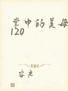 掌中的美母版主120