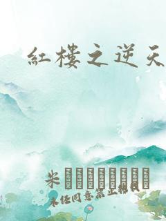 红楼之逆天纵情