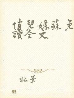 俏儿媳苏免费阅读全文