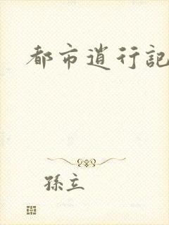 都市逍行记