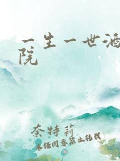 一生一世酒色影院