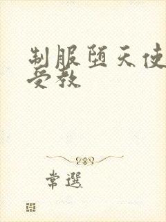 制服堕天使外课受教