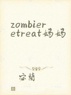 zombieretreat妈妈