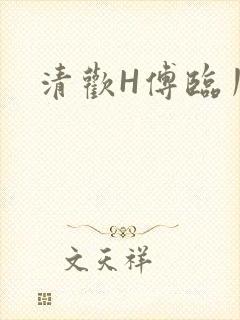 清欢H傅临川