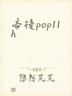帝后pop11h