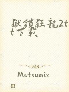 狱锁狂龙2txt下载