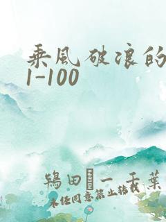 乘风破浪的婚姻1-100