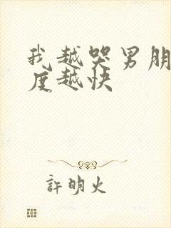 我越哭男朋友速度越快