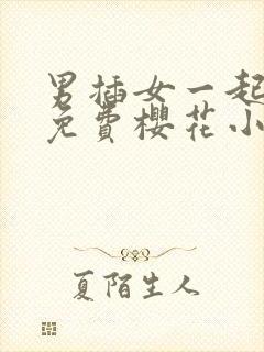 男插女一起爽的免费樱花小视频