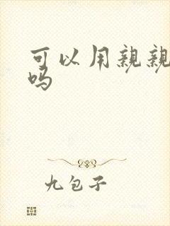 可以用亲亲赊账吗