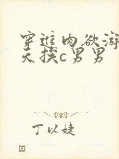 穿进肉欲游戏每天挨c男男