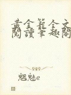 黄金笼全文免费阅读笔趣阁