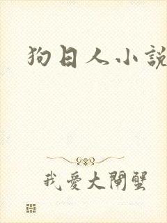 狗日人小说
