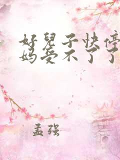 好儿子快停下妈妈受不了了