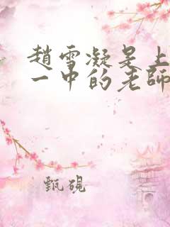 赵雪凝是上海市一中的老师