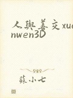 人与善交xuanwen3D