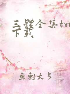 三体全集txt下载
