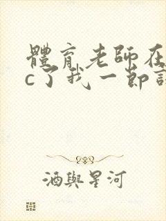 体育老师在单杠c了我一节课网站