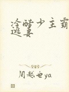 冷酷少主霸宠小逃妻