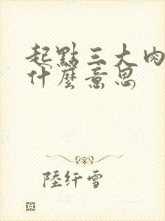 起点三大肉器是什么意思