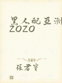 黑人配亚洲女人ZOZO