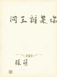 网王谁是你老婆