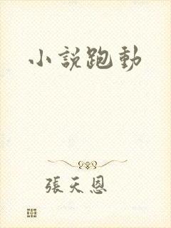 小说跑动