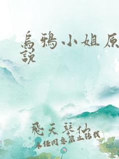 乌鸦小姐原著小说