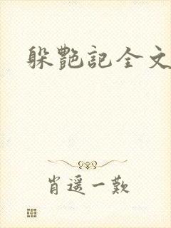 躲艳记全文阅读