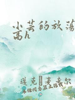 小芸的放荡日记高h