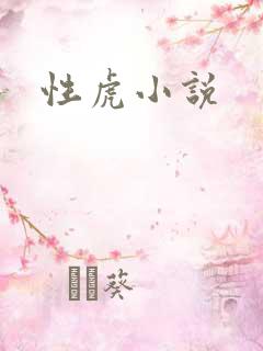 性虎小说