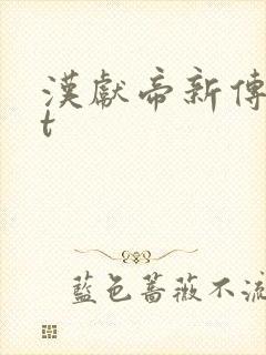 汉献帝新传txt