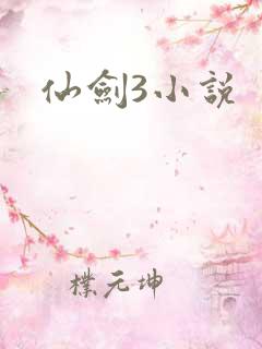 仙剑3小说