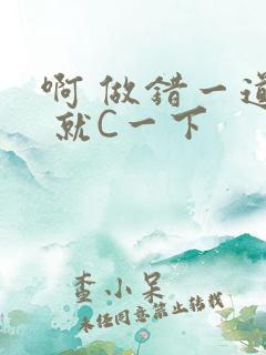 啊 做错一道题 就C一下