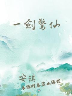 一剑惊仙