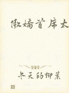 傲娇首席太腹黑